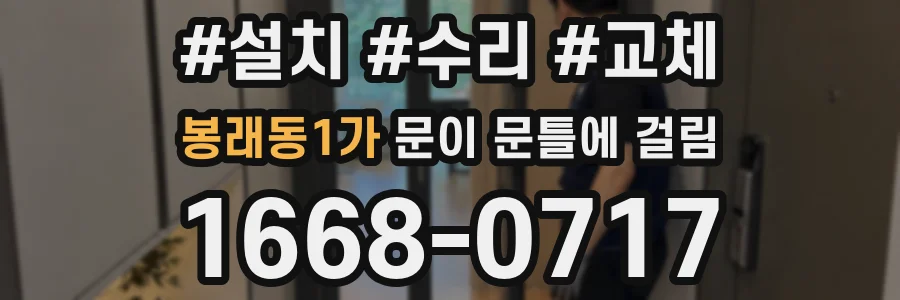 봉래동1가 문이 문틀에 걸림