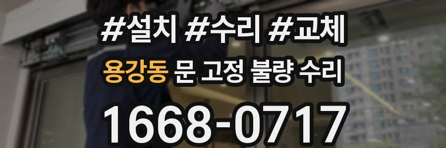 용강동 문 고정 불량 수리