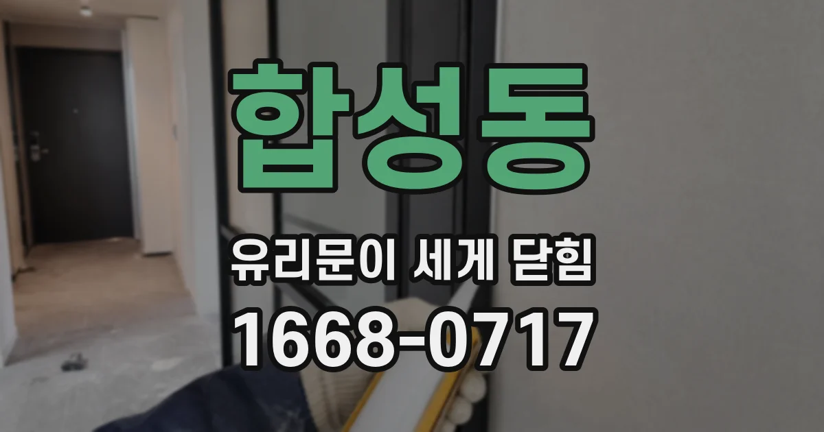 합성동 유리문이 세게 닫힘