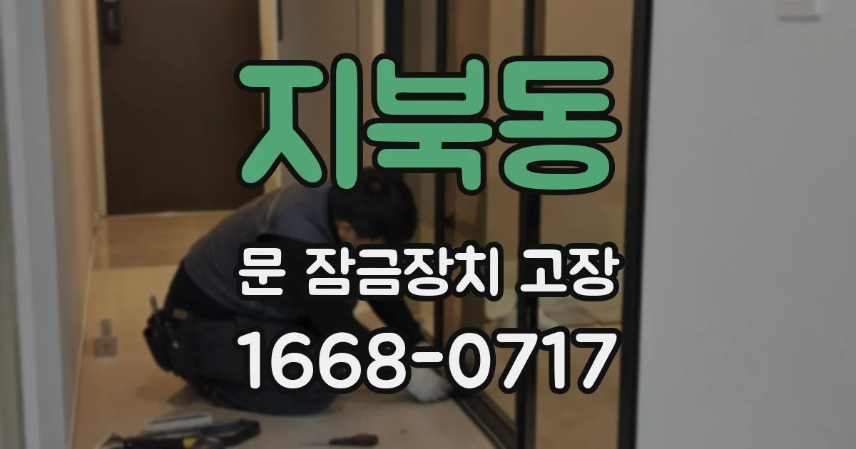 지북동 문 잠금장치 고장