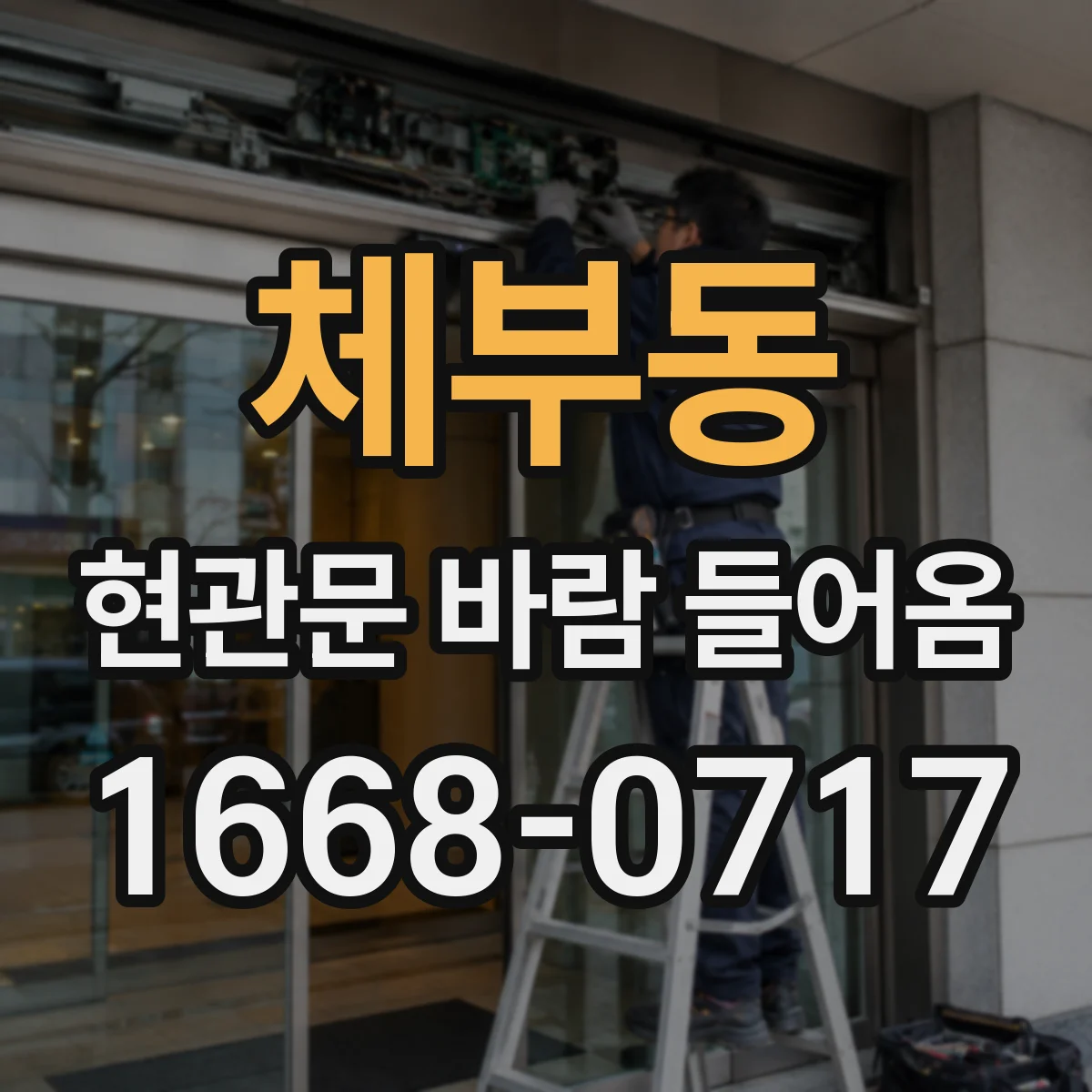 체부동 현관문 바람 들어옴