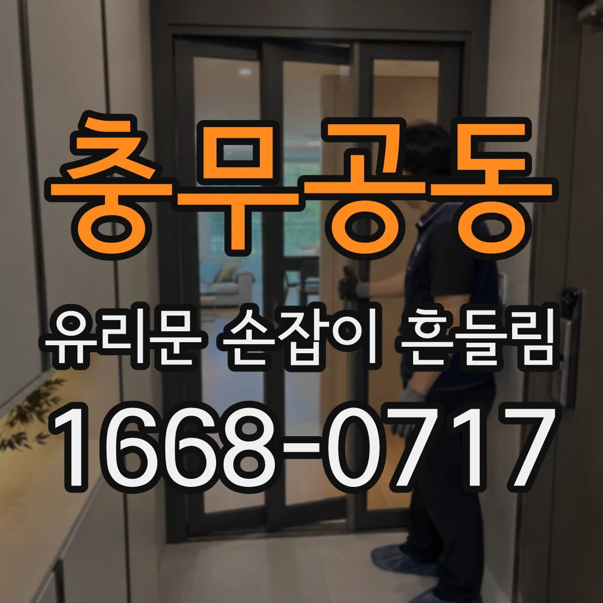 충무공동 유리문 손잡이 흔들림