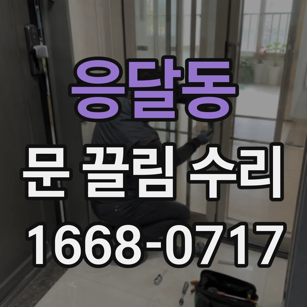 응달동 문 끌림 수리