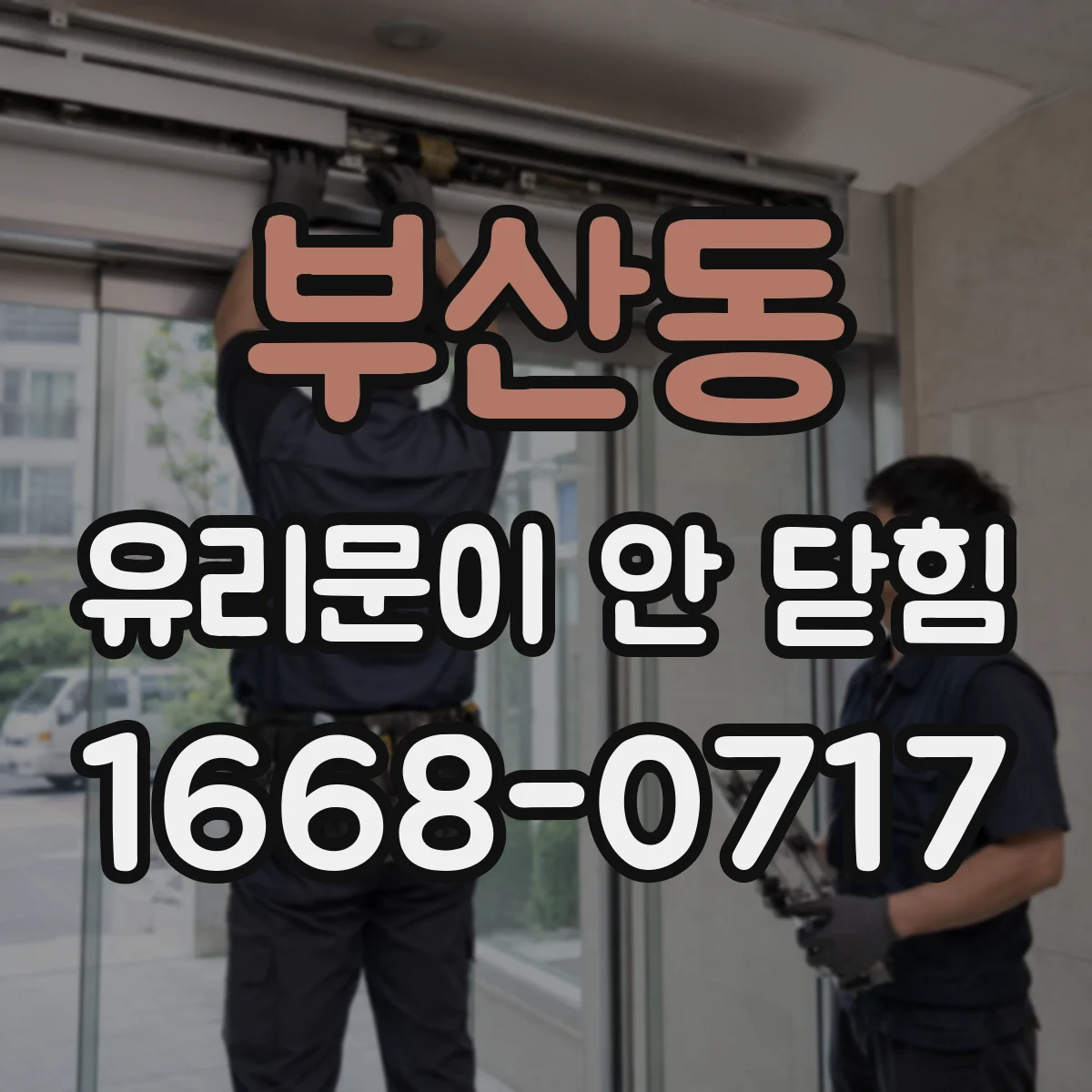 부산동 유리문이 안 닫힘