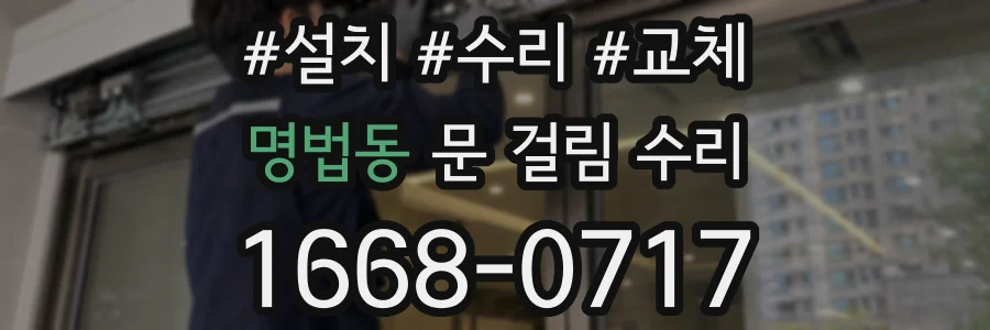 명법동 문 걸림 수리