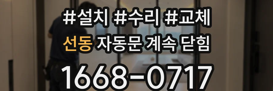 선동 자동문 계속 닫힘