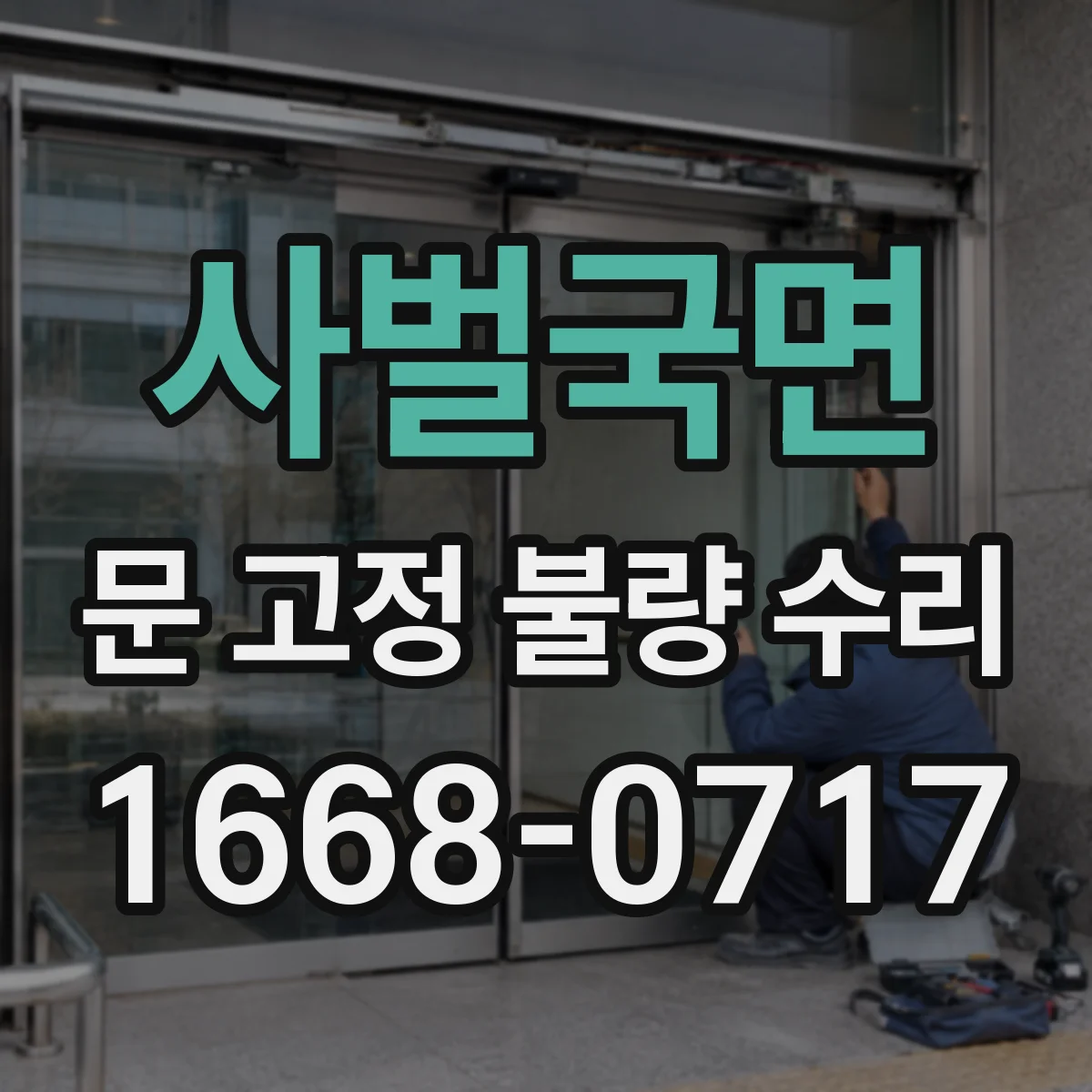 사벌국면 문 고정 불량 수리