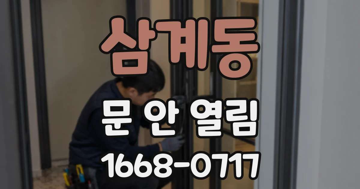 삼계동 문 안 열림
