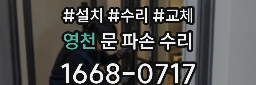 영천 문 파손 수리