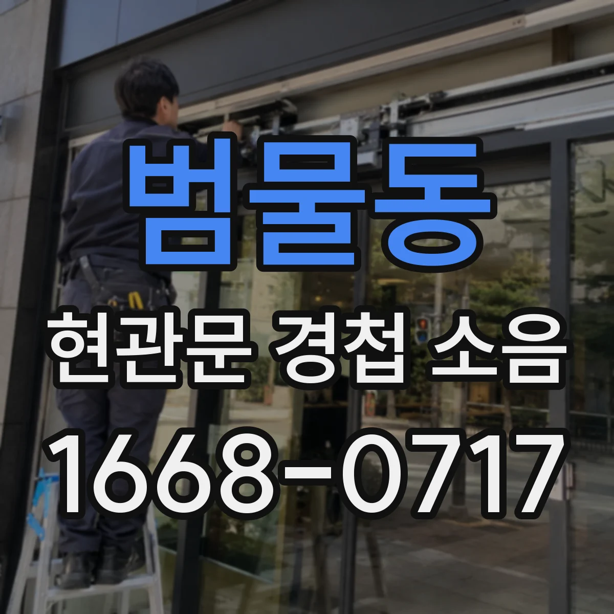 범물동 현관문 경첩 소음
