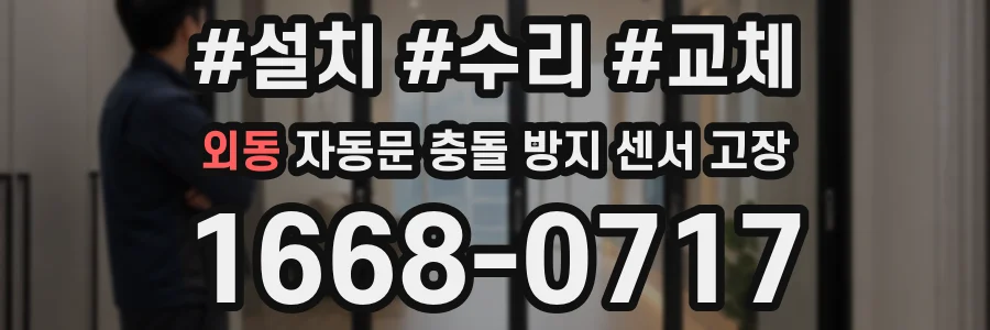 외동 자동문 충돌 방지 센서 고장