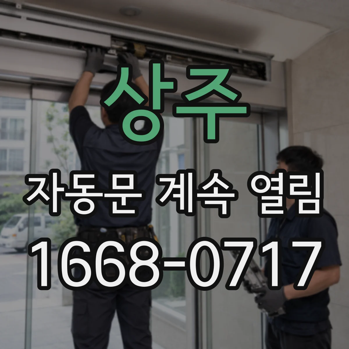 상주 자동문 계속 열림 센서가 감지해 재개방되는 상황
