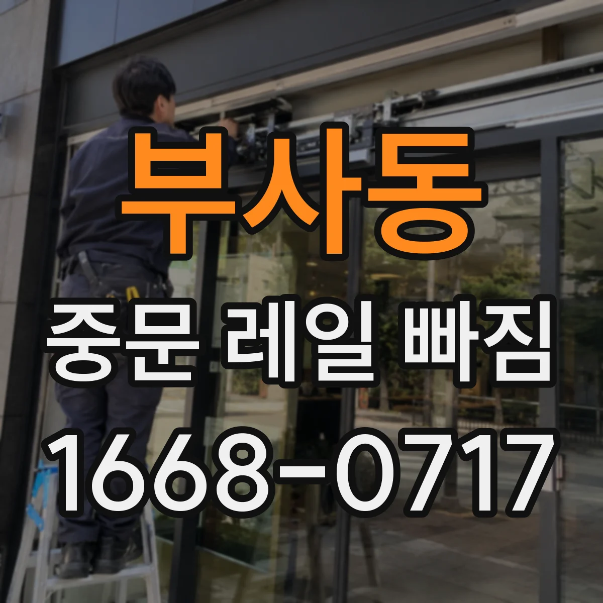 부사동 중문 레일 빠짐 반대쪽 동시 이상 징후별 원인