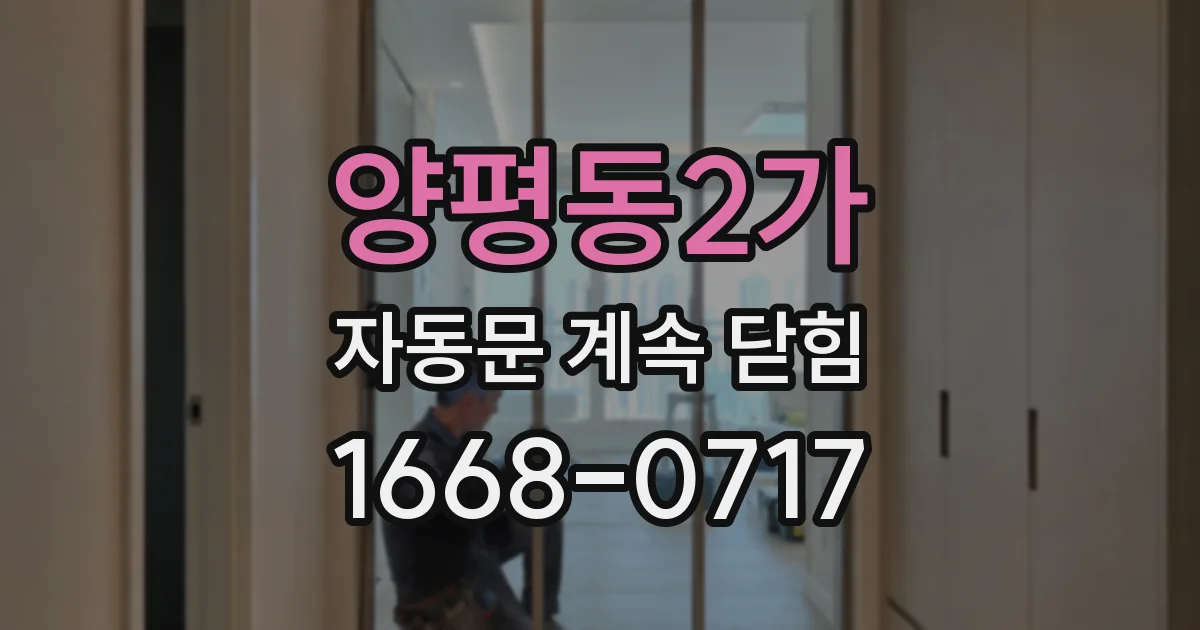 양평동2가 자동문 계속 닫힘