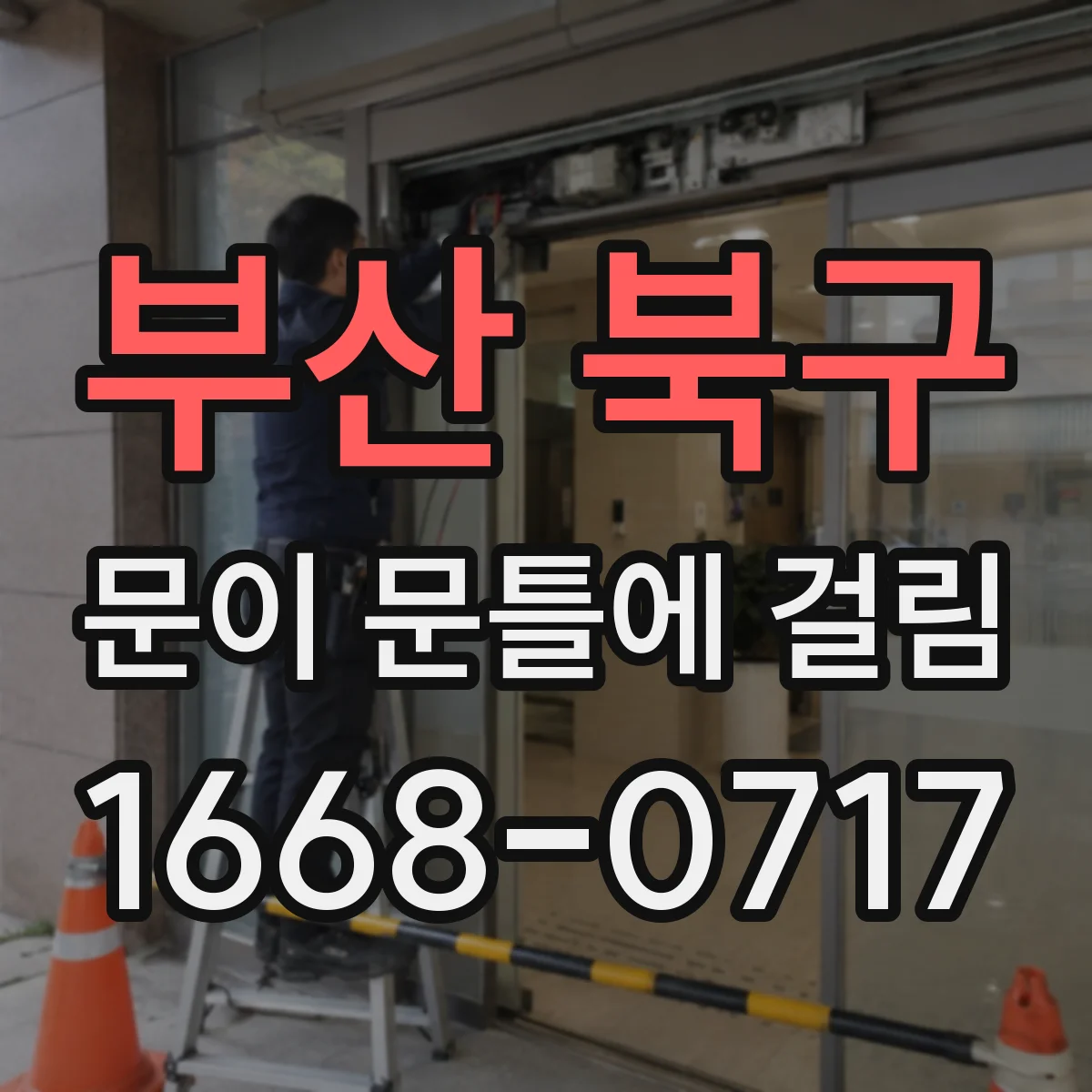 부산 북구 문이 문틀에 걸림 경첩 조절 실패 신호와 부름 여부