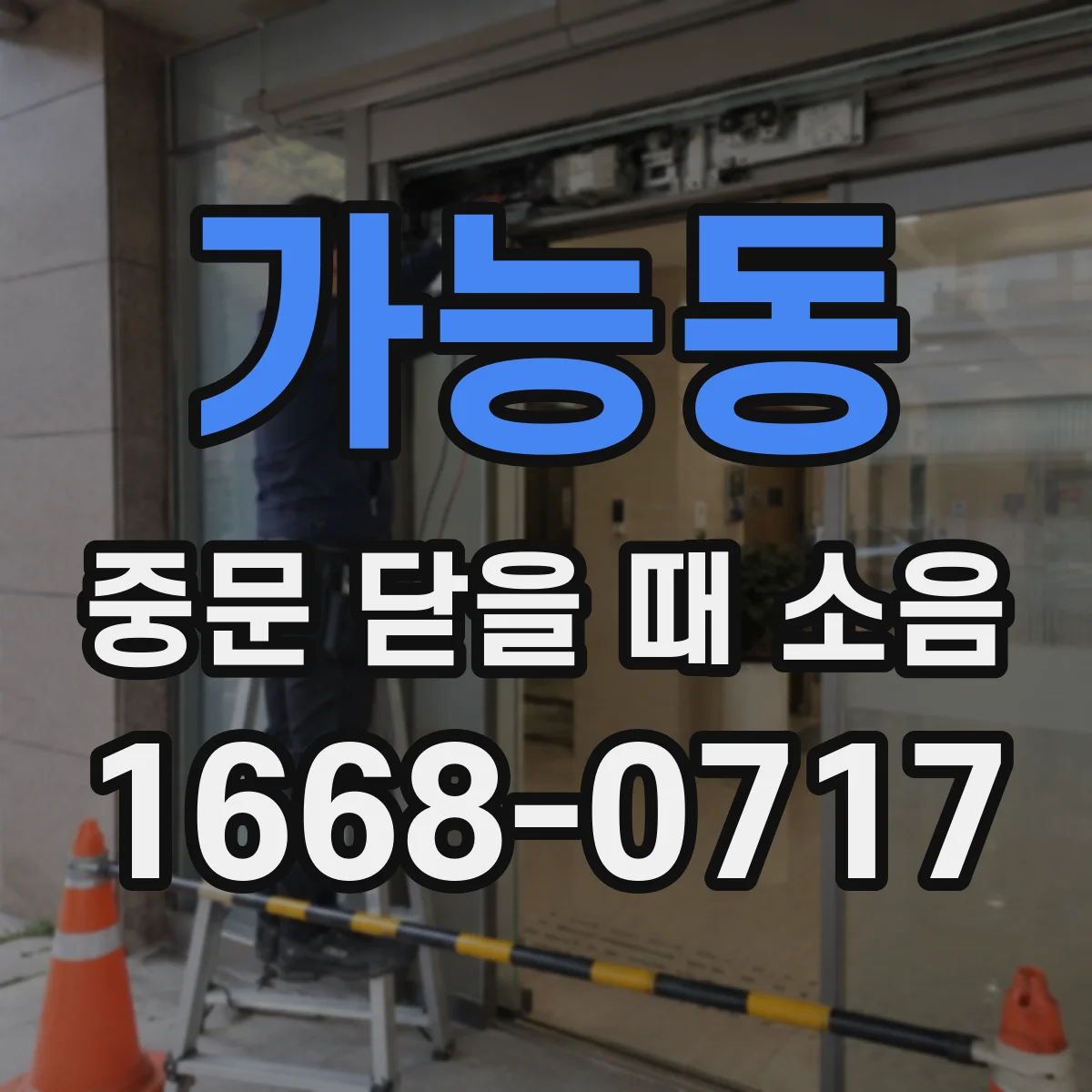 가능동 중문 닫을 때 소음