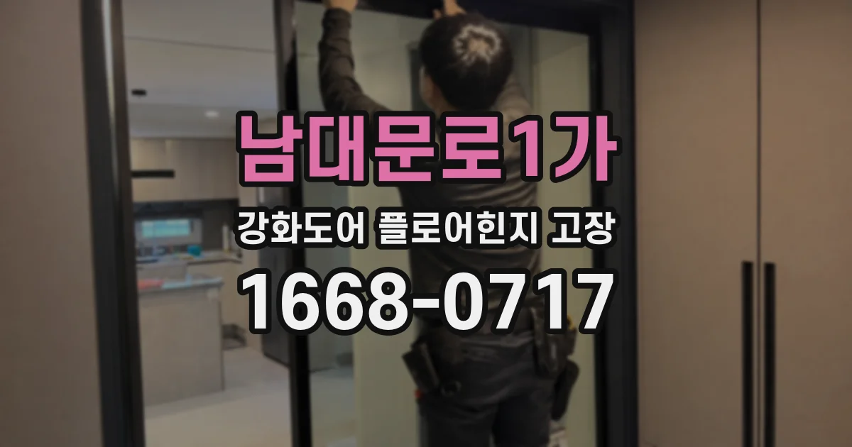 남대문로1가 강화도어 플로어힌지 고장
