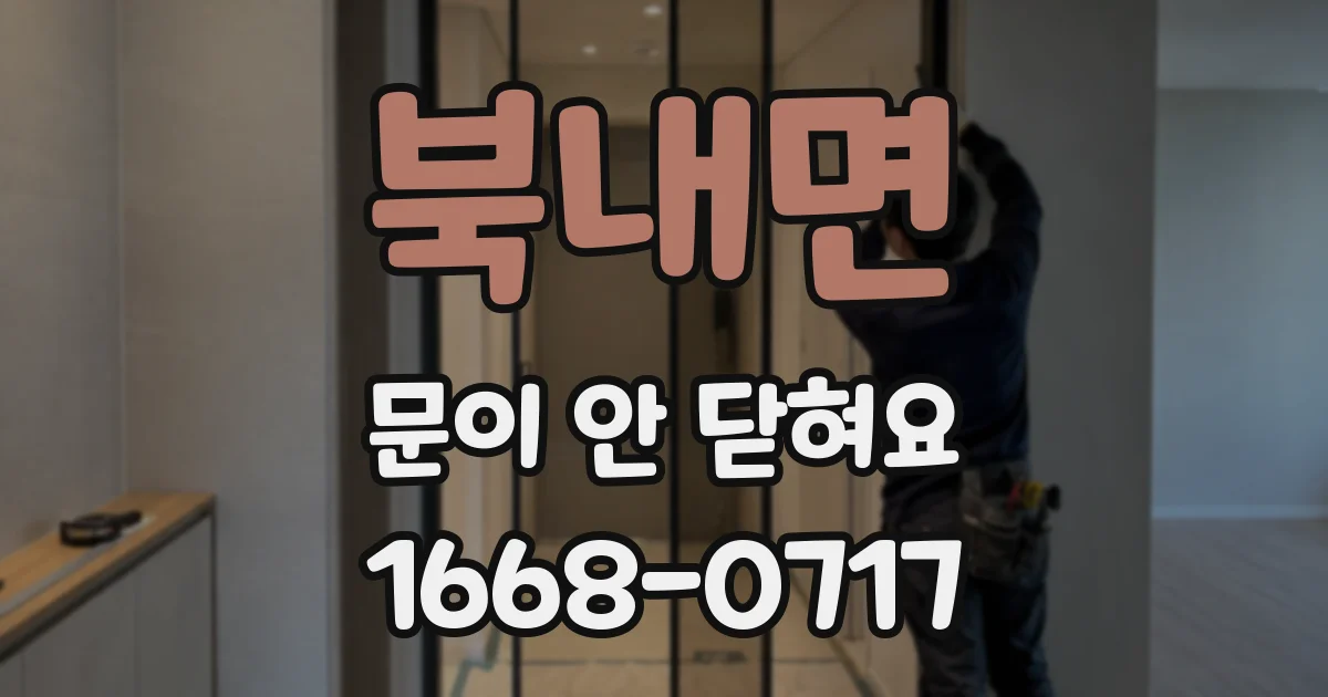 북내면 문이 안 닫혀요