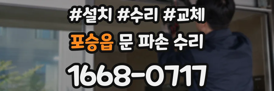 포승읍 문 파손 수리