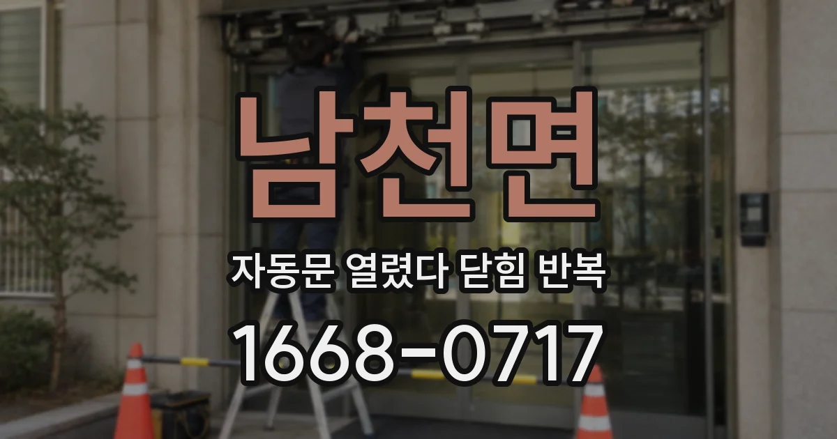 남천면 자동문 열렸다 닫힘 반복 증상은 열림과 닫힘이 연달아 일어나거나, 정지 후 다시 작동하면서 나타납니다.