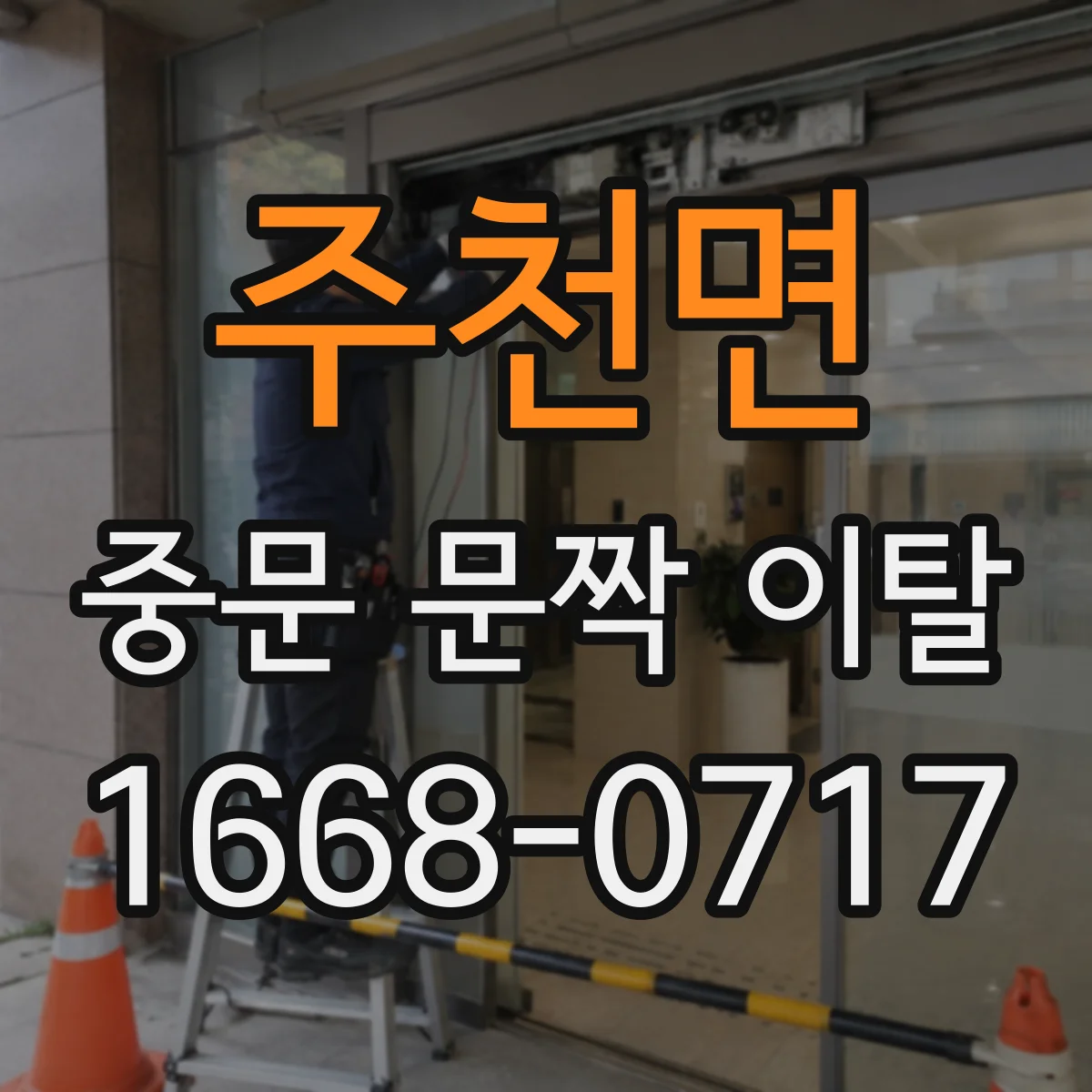 주천면 중문 문짝 이탈