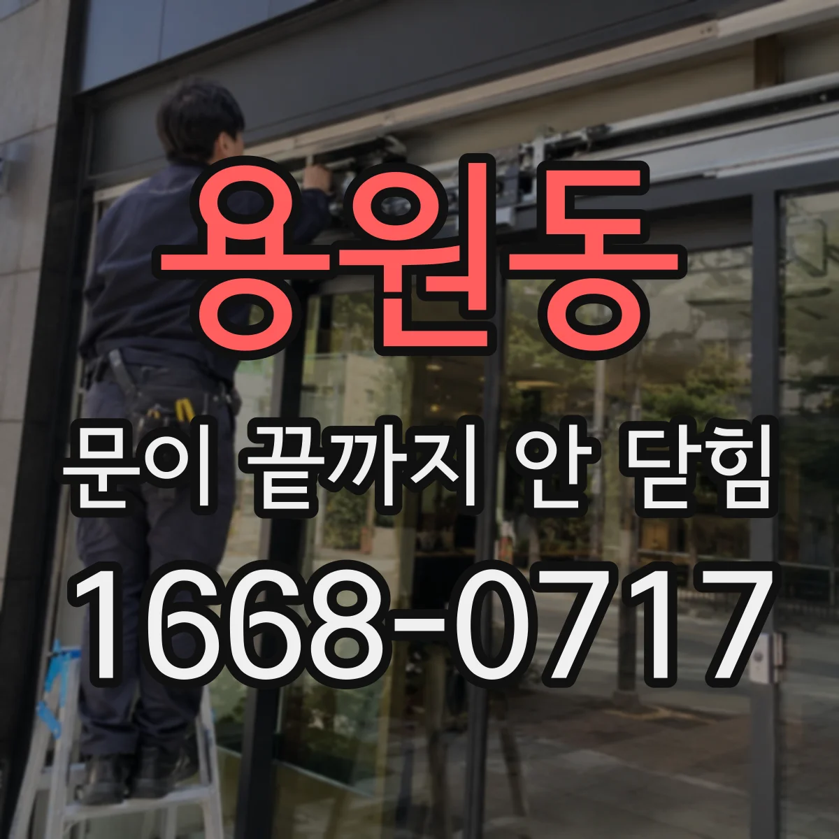 용원동 문이 끝까지 안 닫힘