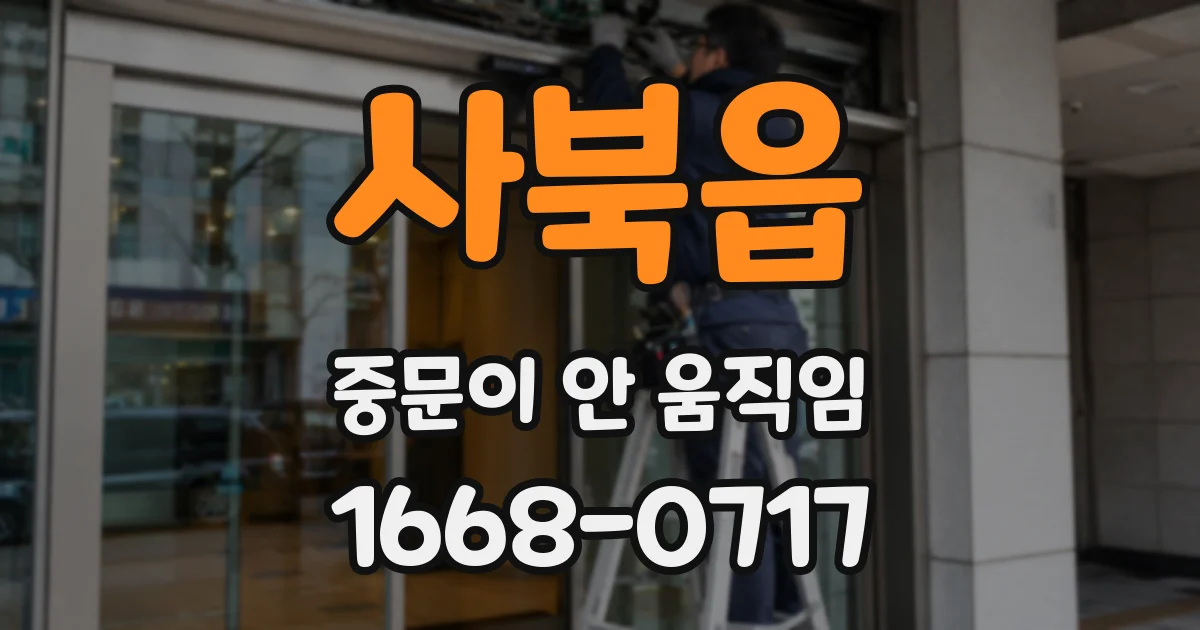 사북읍 중문이 안 움직임