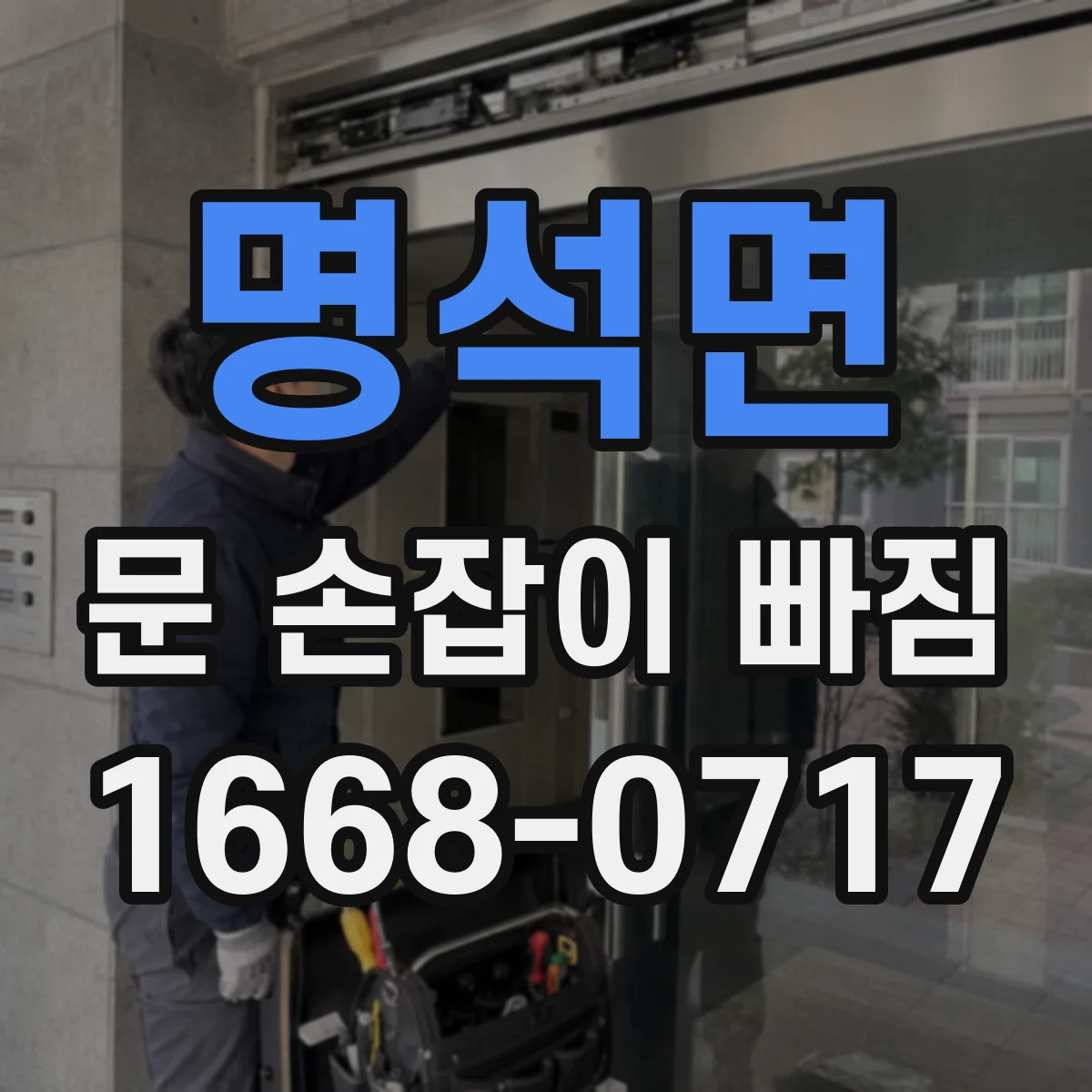 명석면 문 손잡이 빠짐