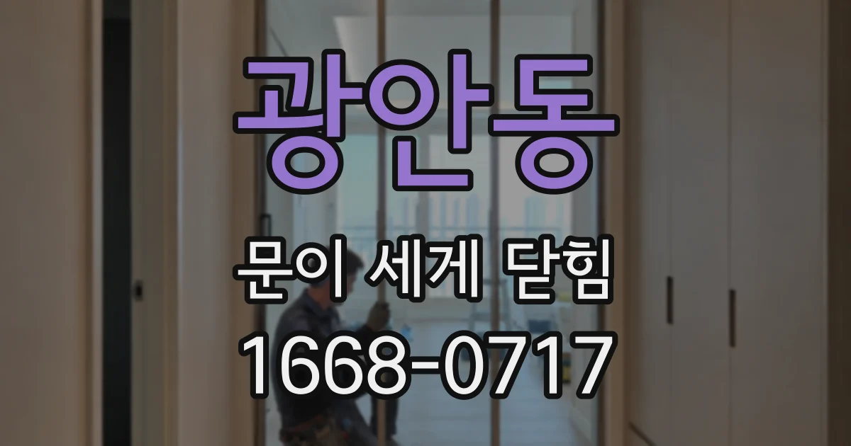 광안동 문이 세게 닫힘