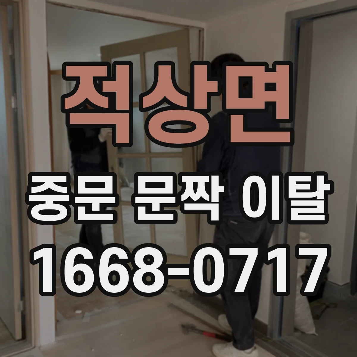 적상면 중문 문짝 이탈