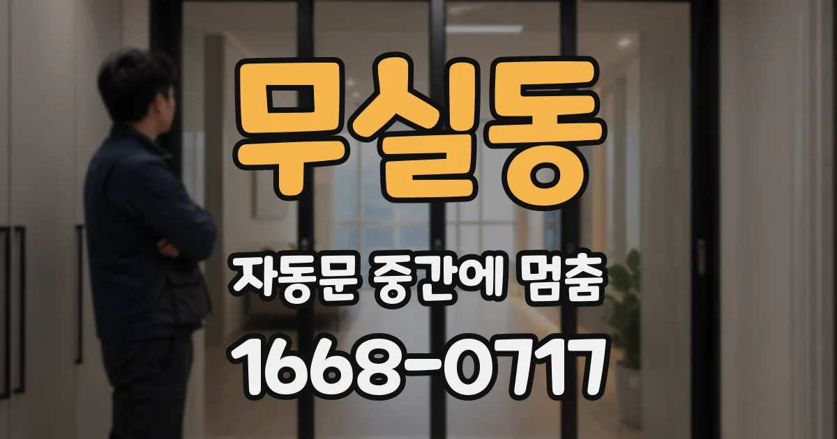 무실동 자동문 중간에 멈춤