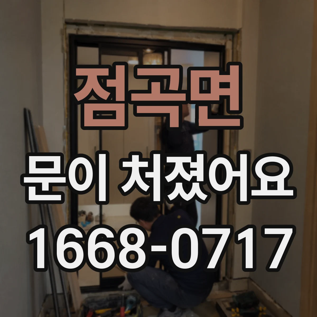 점곡면 문이 처졌어요