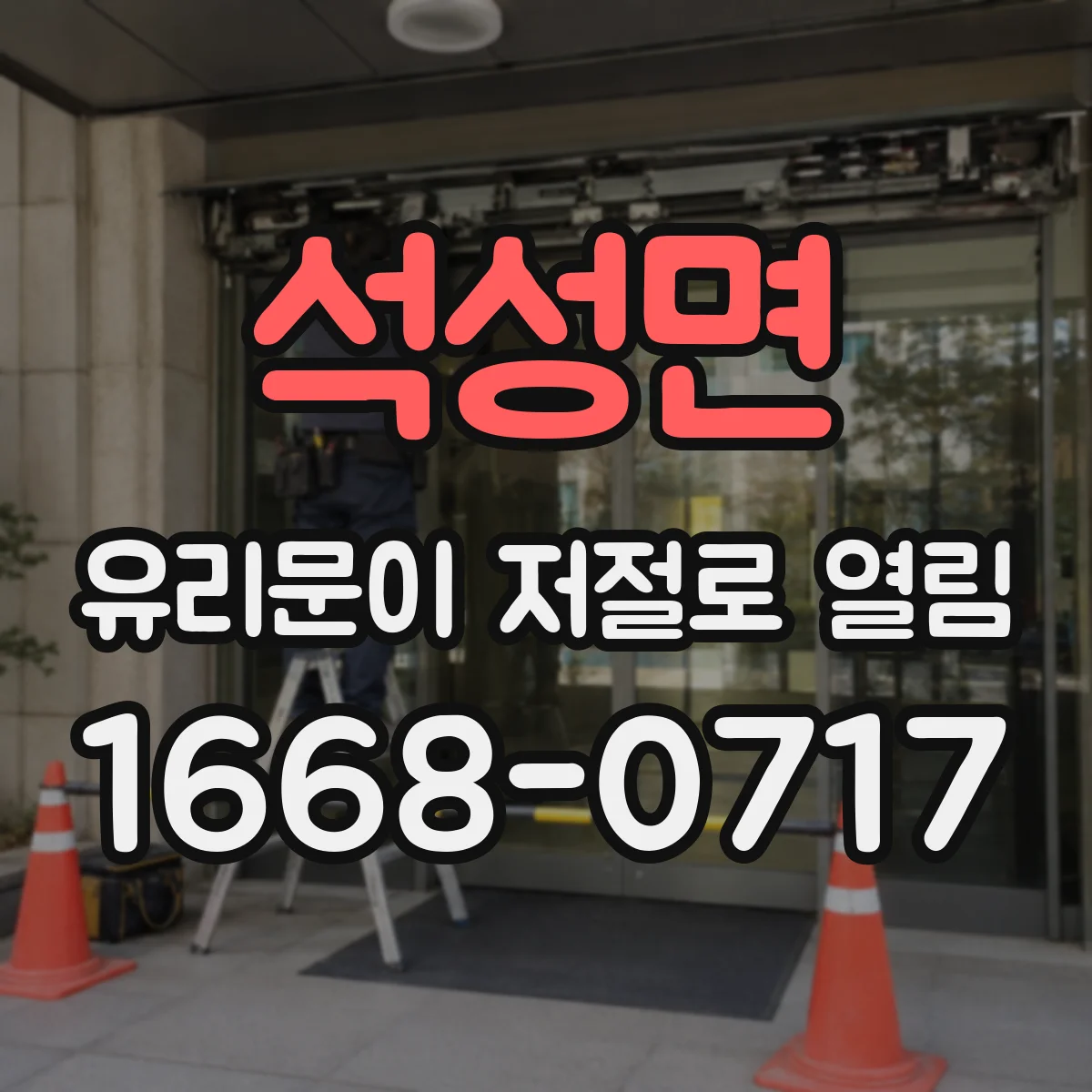 석성면 유리문이 저절로 열림