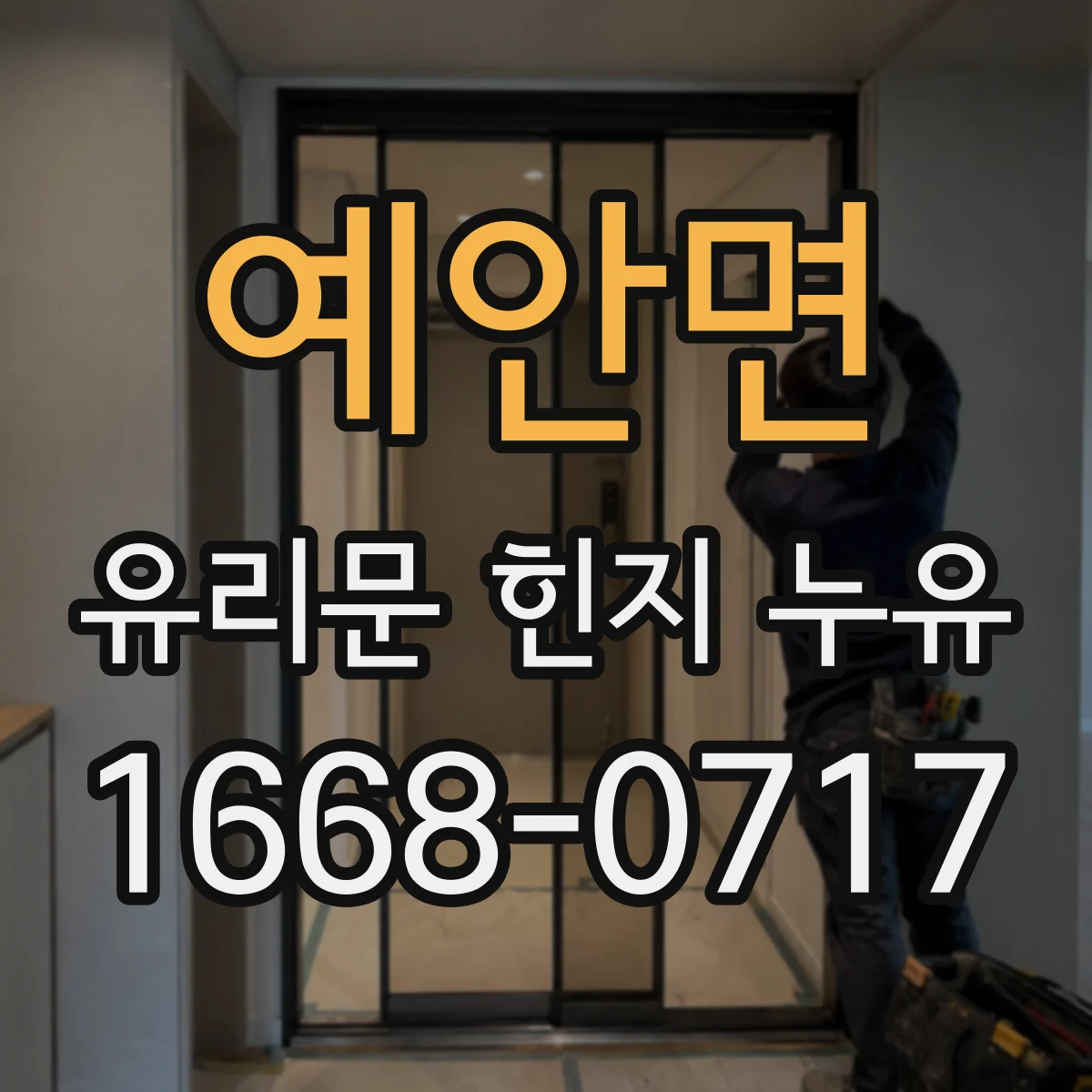예안면 유리문 힌지 누유