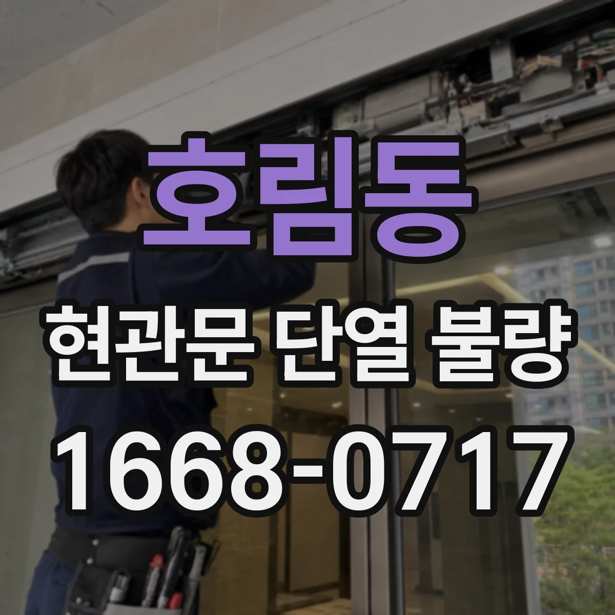 호림동 현관문 단열 불량