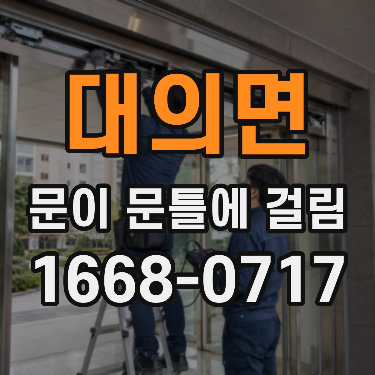 대의면 문이 문틀에 걸림