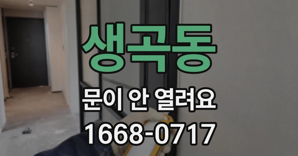생곡동 문이 안 열려요