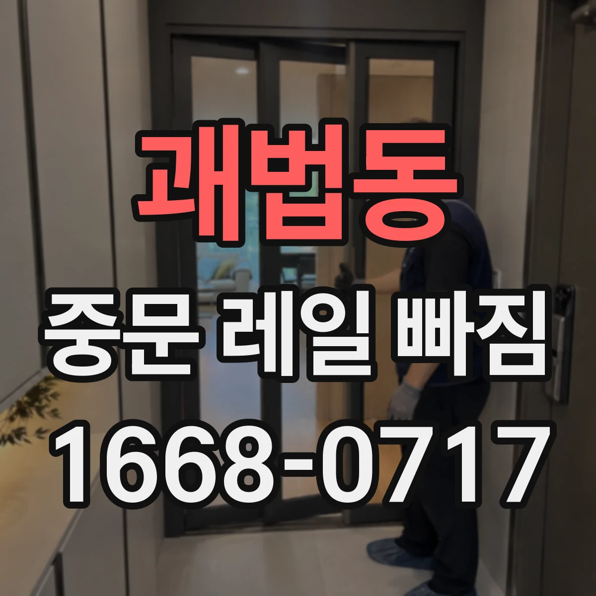 괘법동 중문 레일 빠짐