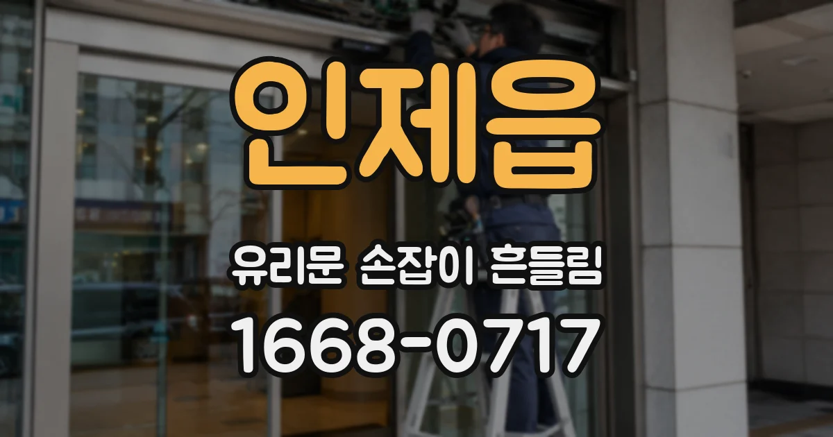 인제읍 유리문 손잡이 흔들림