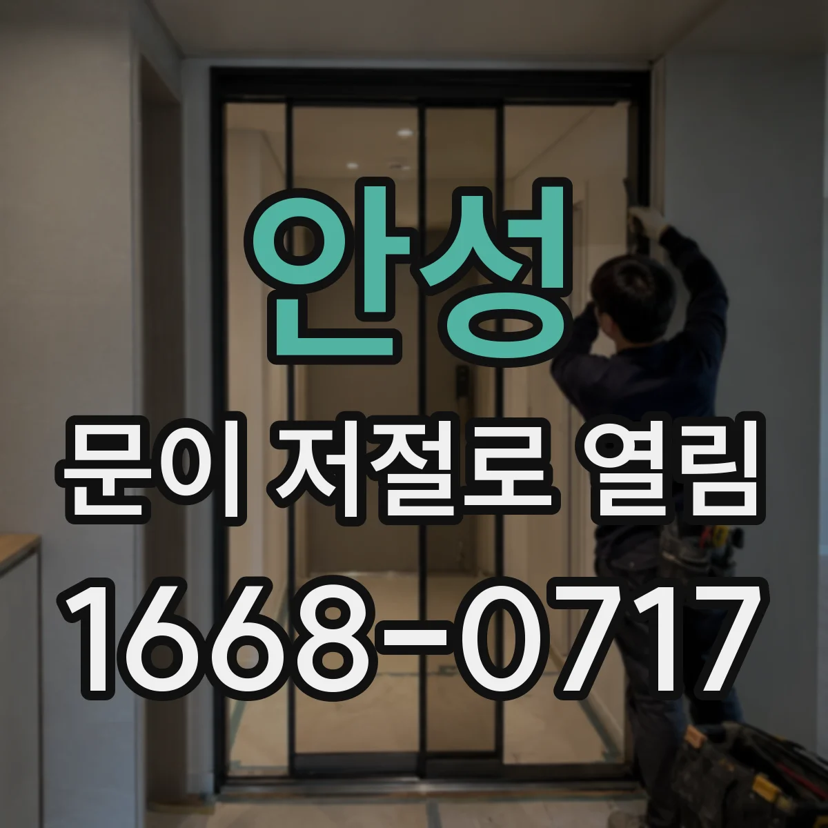 안성 문이 저절로 열림 스위치 단자 접촉 불량으로 오입력 생길 때