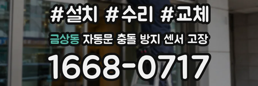금상동 자동문 충돌 방지 센서 고장