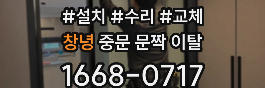 창녕 중문 문짝 이탈