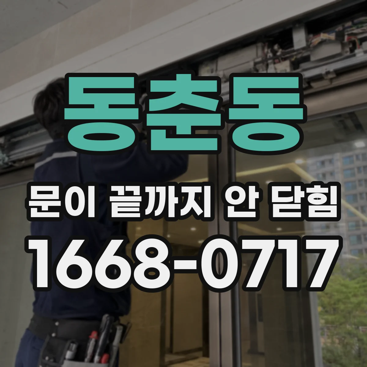 동춘동 문이 끝까지 안 닫힘
