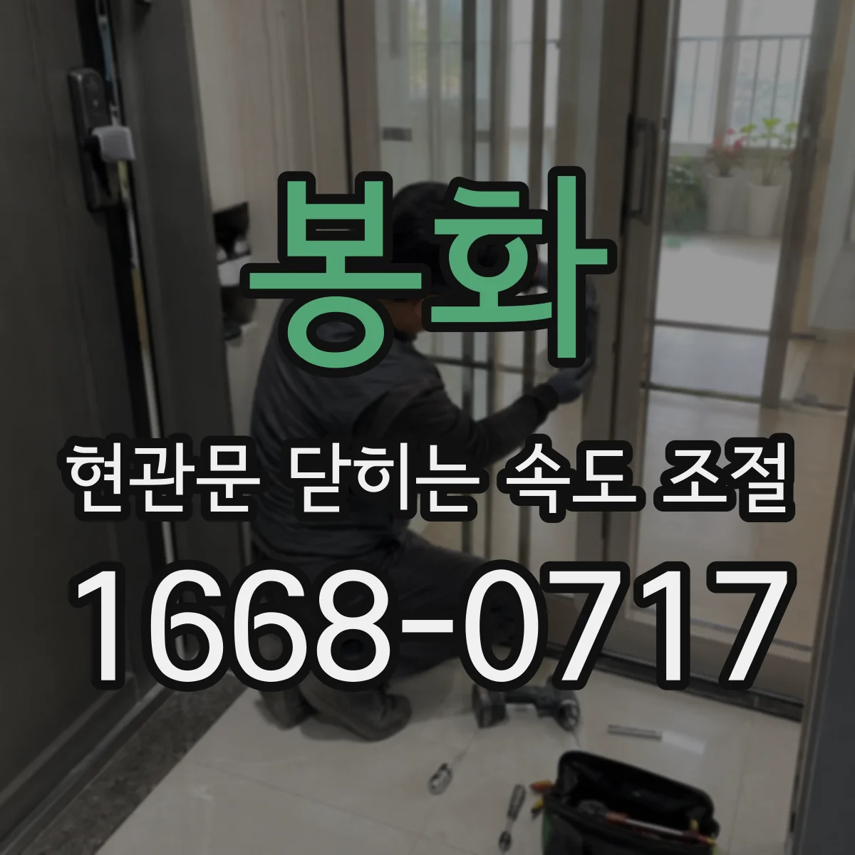 봉화 현관문 닫히는 속도 조절