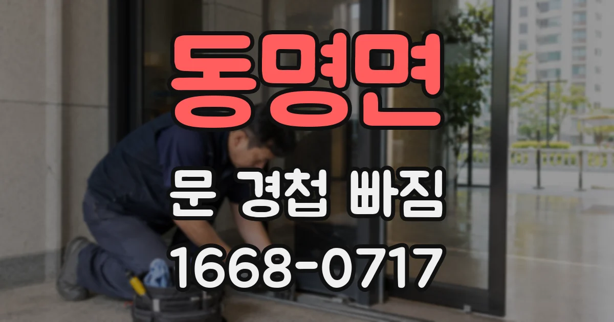 동명면 문 경첩 빠짐