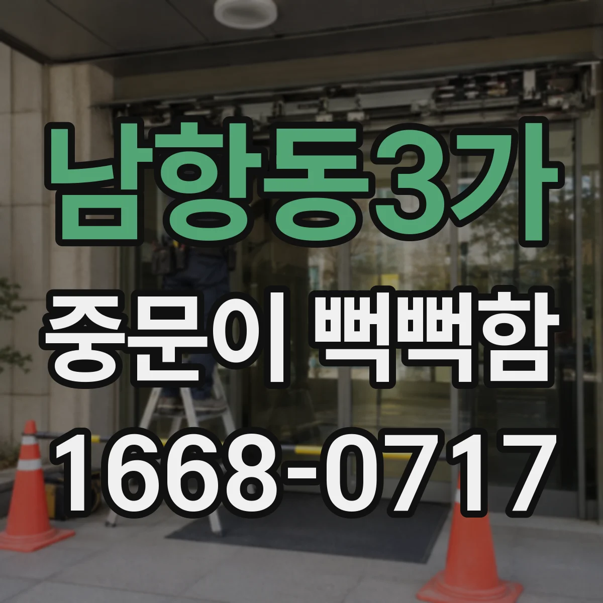 남항동3가 중문이 뻑뻑함