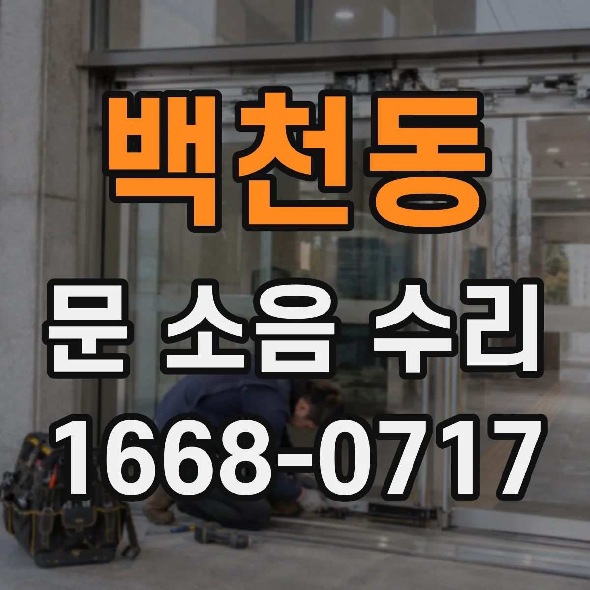 백천동 문 소음 수리