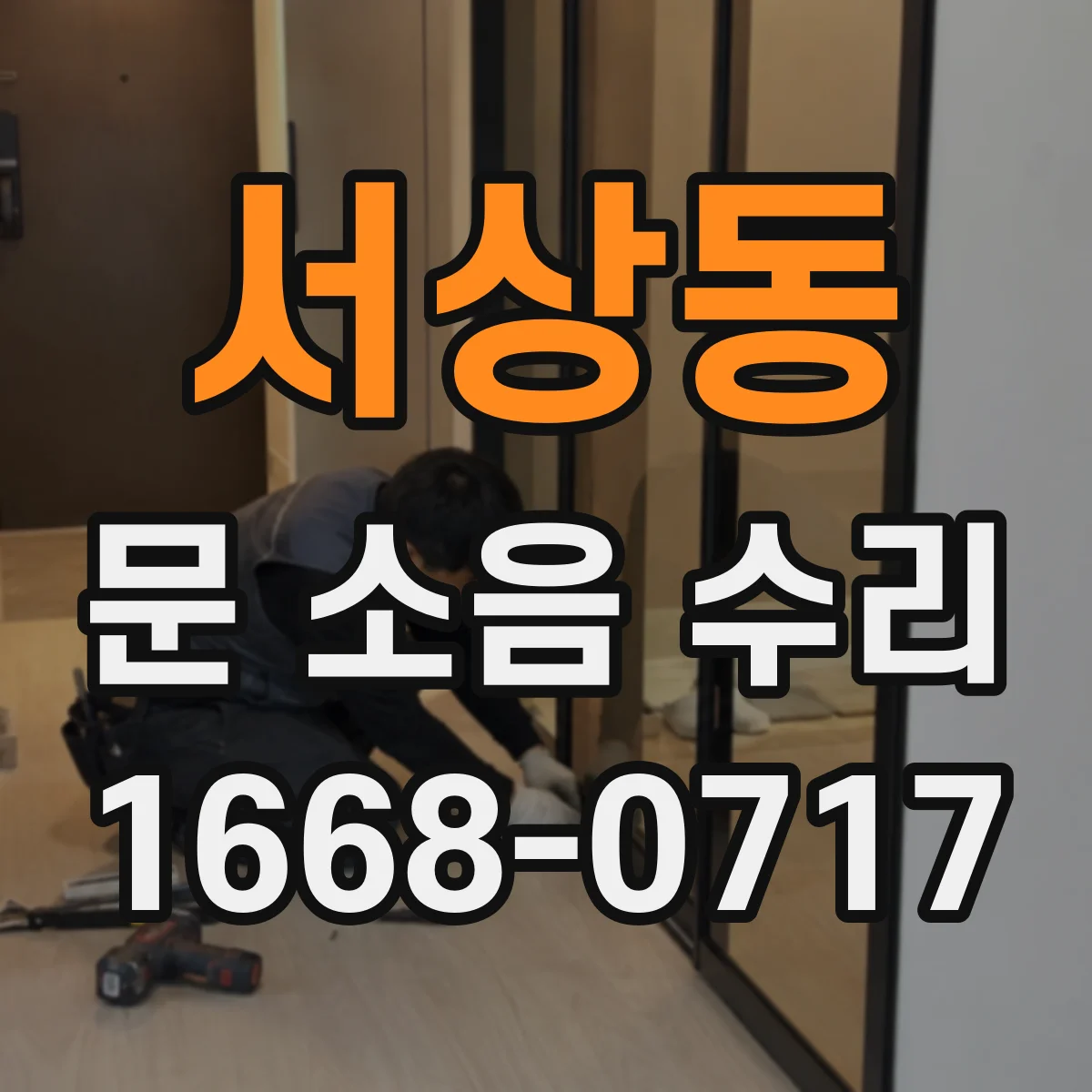 서상동 문 소음 수리