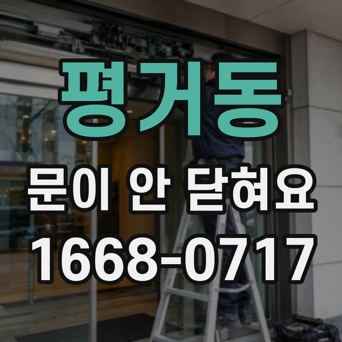 평거동 문이 안 닫혀요