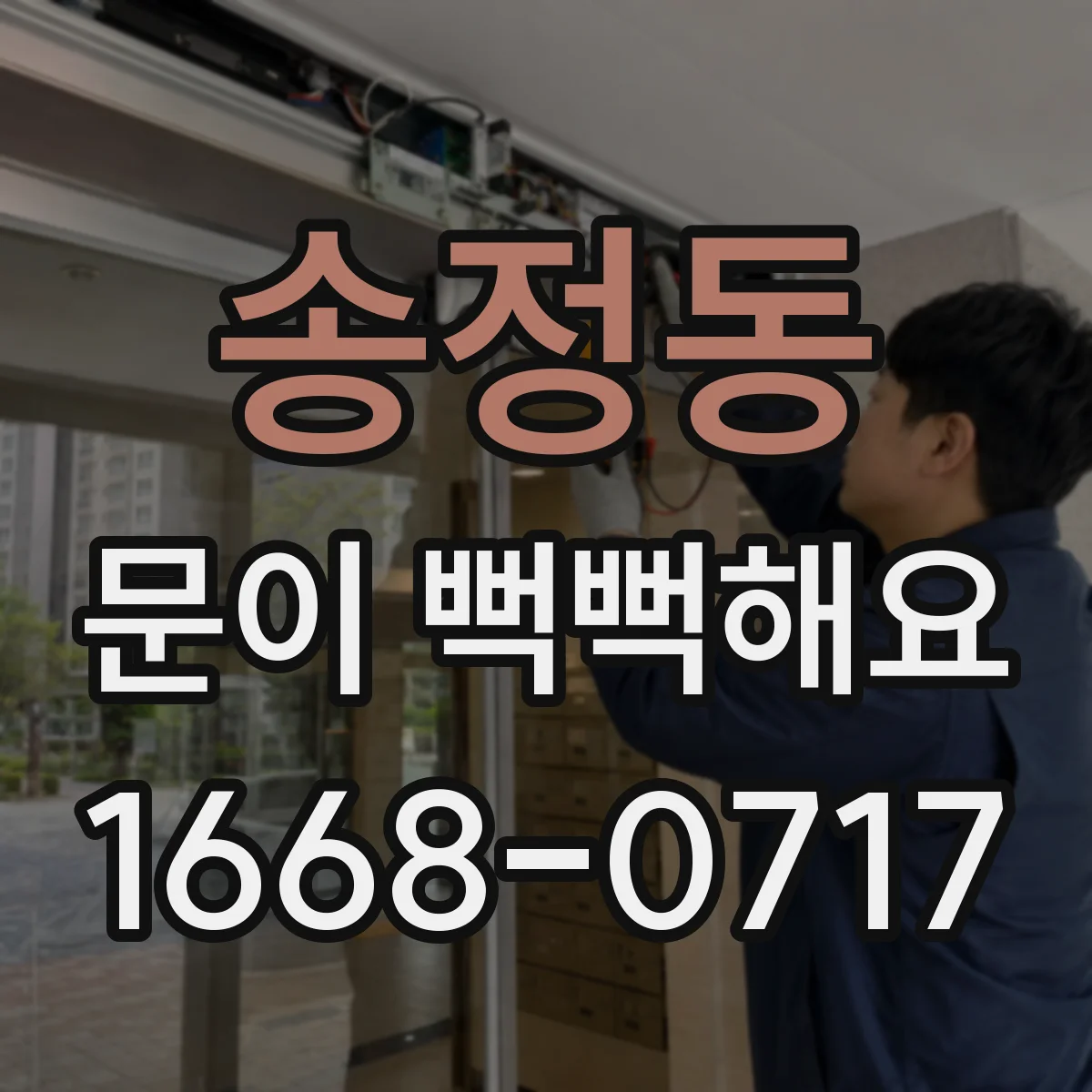 송정동 문이 뻑뻑해요